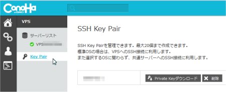 ConoHa VPS SSH Key Pair