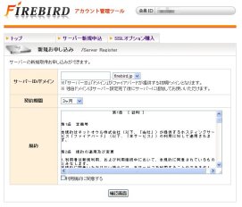 ファイアバード(firebird)サーバー新規申込