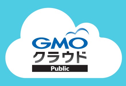 GMOクラウドpublic