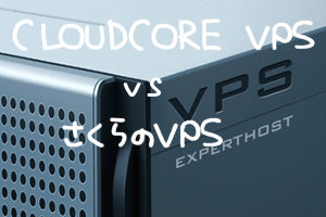 CloudCore(クラウドコア) VPS vs さくらのVPS
