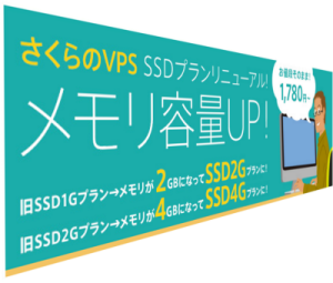 さくらのVPS SSDプランメモリアップ