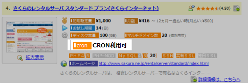 共有サーバー検索画面 CRON