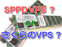 さくらのVPS vs SPPD VPS