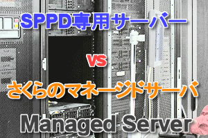 SPPD専用サーバー VS さくらのマネージドサーバ