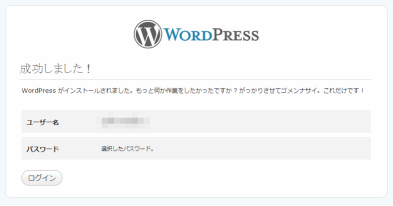 Wordpress データベース登録完了