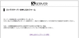 エックスサーバー(xserver)お申し込み(完了)