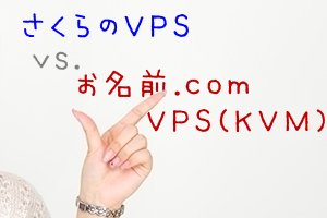 さくらのVPS  vs お名前.com VPS (KVM) 