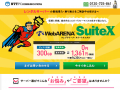 WebARENA SuiteX（スイートエックス）のホームページへ